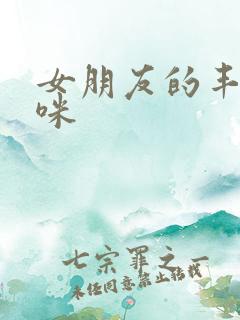 女朋友的丰满妈咪