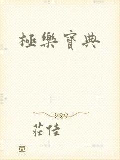 极乐宝典