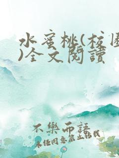 水蜜桃(校园h)全文阅读