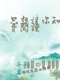 只想让你知道免费阅读