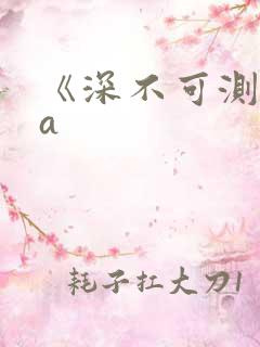 《深不可测》双a