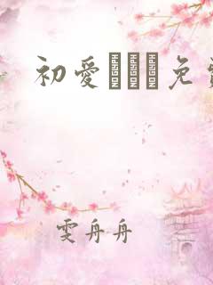 初爱ねんね免费