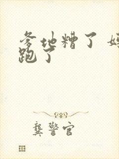 爹地糟了 妈咪跑了