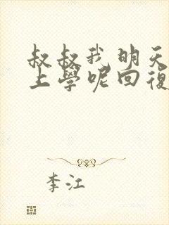 叔叔我明天还要上学呢回复贴