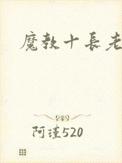 魔教十长老