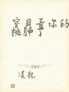 宝贝看你的小樱桃肿了