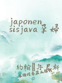 japonensisjava孕妇