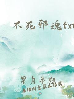 不死邪魂txt