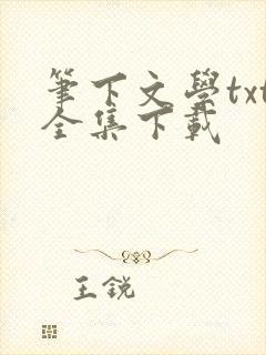 笔下文学txt全集下载