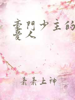 豪门少主的禁忌爱人