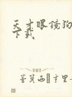 天才眼镜狗迅雷下载