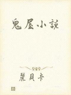鬼屋小说