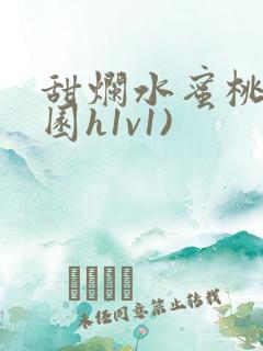 甜烂水蜜桃(校园h1v1)