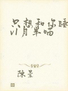 只想和你睡 1v1月半喵