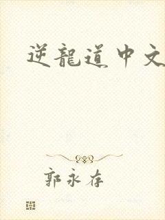 逆龙道中文网