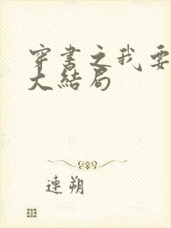 穿书之我要活到大结局