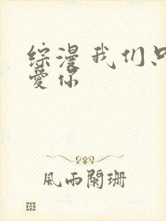 综漫 我们只是爱你