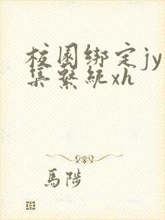 校园绑定jy收集系统xh