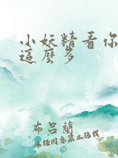 小妖精看你水流这么多