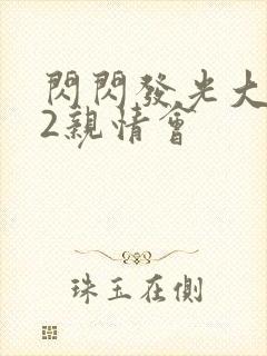 闪闪发光大团圆2亲情会