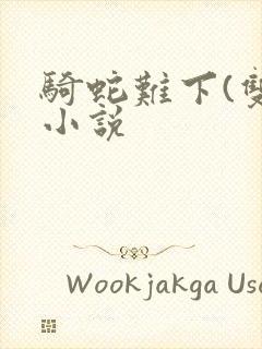 骑蛇难下(双)小说