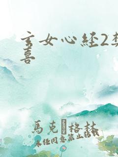 玄女心经2樊春喜