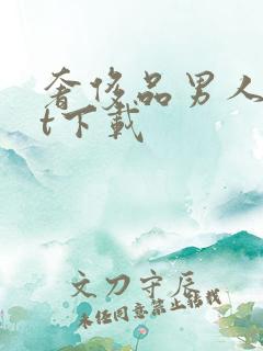 奢侈品男人txt下载