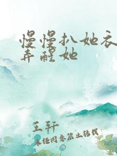 慢慢扒她衣服别弄醒她