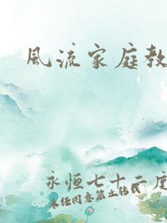 风流家庭教师