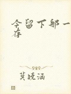 今留下那一丝温存