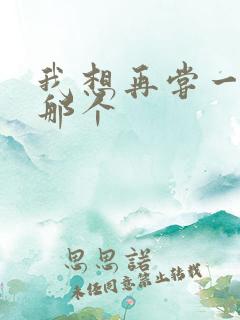 我想再尝一下你那个