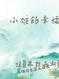 小雄的幸福生活