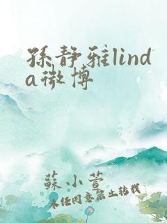 孙静雅linda微博