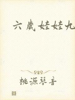 六岁娃娃九岁妃