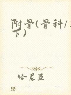 附骨(骨科/年下)