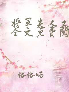 将军夫人又跑了全文免费阅读全文