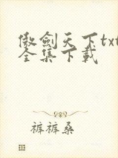 傲剑天下txt全集下载