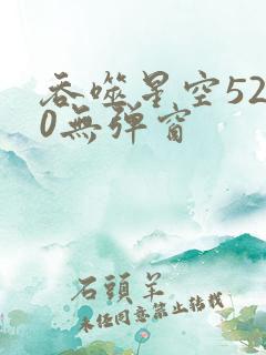 吞噬星空5200无弹窗