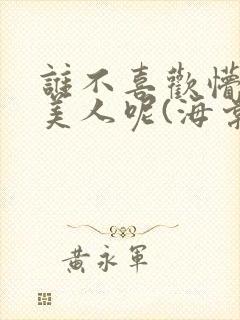 谁不喜欢懵懂小美人呢(海棠)