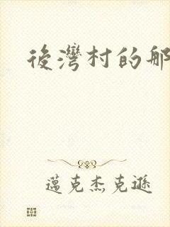 后湾村的那些事