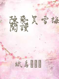 陈飞吴雪梅免费阅读