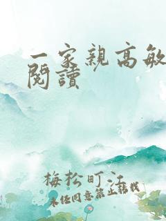 一家亲高敏在线阅读
