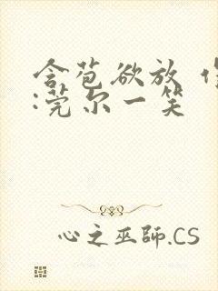 含苞欲放 作者:莞尔一笑