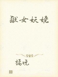 狱女妖娆