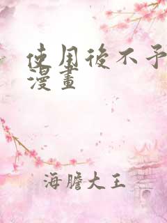 使用后不予退货漫画