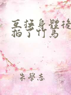 互换身体后我强拍了竹马