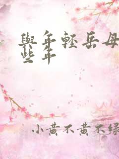 与年轻岳母的那些年