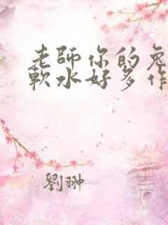 老师你的兔子好软水好多作文小说