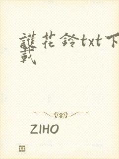 护花铃txt下载