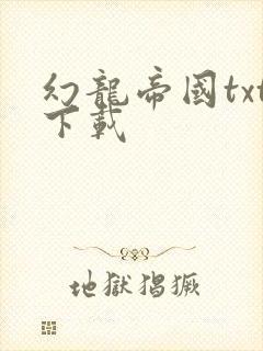 幻龙帝国txt下载